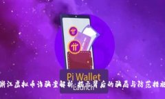 浙江虚拟币诈骗案解析：