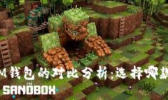 TP钱包与IM钱包的对比分析：选择哪款更适合您