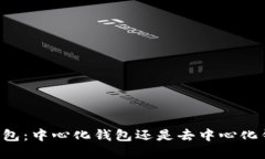 ### tP钱包：中心化钱包还