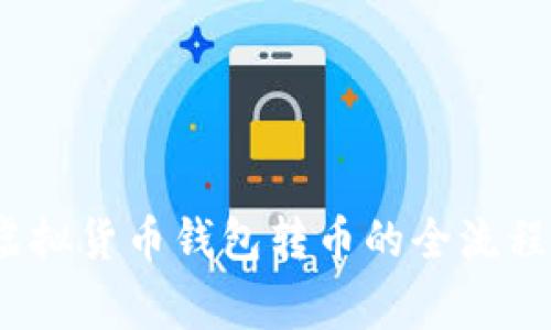 深入解析：虚拟货币钱包转币的全流程与注意事项