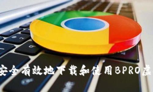 如何安全有效地下载和使用BPRO虚拟币？