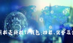 全面解析拓壳科技TP钱包：