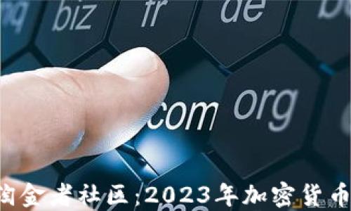 
REV虚拟币淘金者社区：2023年加密货币投资新机会