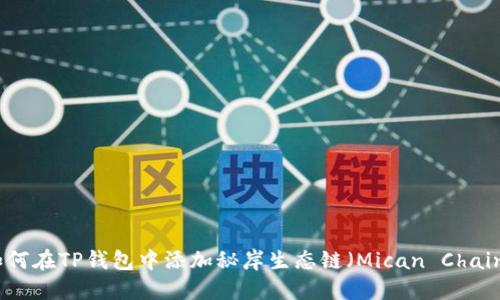 如何在TP钱包中添加秘岸生态链（Mican Chain）