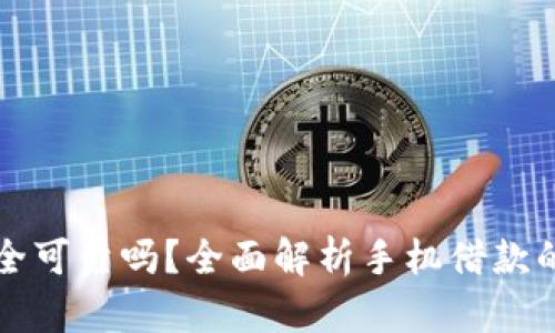 手机钱包借钱安全可靠吗？全面解析手机借款的风险与防范措施