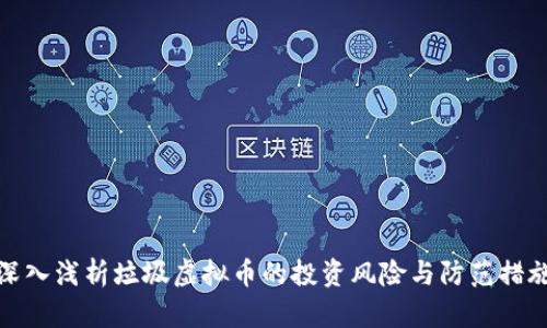 深入浅析垃圾虚拟币的投资风险与防范措施