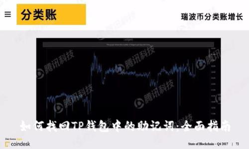 如何找回TP钱包中的助记词：全面指南