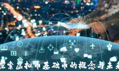 
深入探索虚拟币基础币的概念与未来趋势