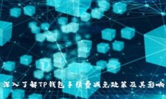 深入了解TP钱包手续费减免政策及其影响