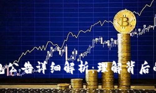 ### TP钱包公告详细解析：理解背后的意义和影响