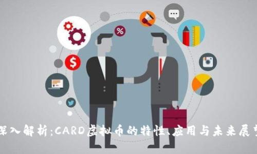 深入解析：CARD虚拟币的特性、应用与未来展望