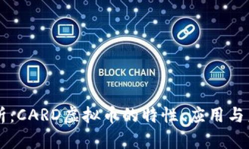 深入解析：CARD虚拟币的特性、应用与未来展望