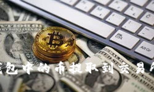 如何将TP钱包中的币提取到交易所：详尽指南