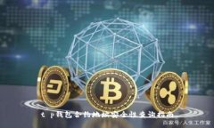 t p钱包合约地址安全性查询指南
