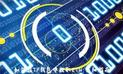 如何在TP钱包中提取ETH：详细指南
