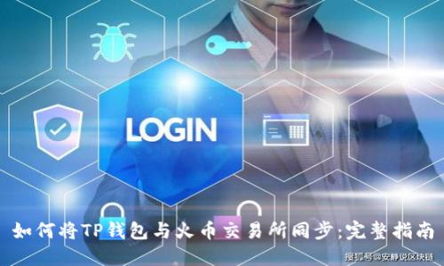 如何将TP钱包与火币交易所同步：完整指南
