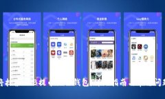 如何将抹茶BNB提币至TP钱包：详细指南与常见问题