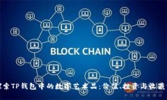 : 探索TP钱包中的数字艺术品：价值、投资与收藏