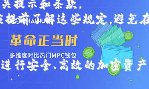 如何在TP钱包上安全高效地进行加密货币交易

TP钱包, 加密货币交易, 数字资产管理, 钱包安全/guanjianci

随着加密货币的普及，越来越多的人选择使用数字钱包来存储和交易加密资产。TP钱包，作为一种流行的数字钱包，以其用户友好的界面和强大的功能，吸引了大量用户。在本文中，我们将详细介绍如何在TP钱包上进行交易，包括创建钱包、购买加密货币、发送和接收资产等步骤。同时，我们还会解答一些与TP钱包和加密货币交易相关的问题，帮助用户更好地理解这些内容。

第一部分：TP钱包简介
TP钱包是一款功能强大的移动端数字钱包，支持多种加密货币的存储和交易。其特点包括安全、易用和支持区块链资产的管理。用户可以方便地通过TP钱包进行加密货币的转账、交易和资产管理。TP钱包不仅支持主流币种，如比特币和以太坊，还支持许多其他基于区块链的资产，为用户提供了多样化的投资选择。

第二部分：在TP钱包上创建账户
在开始进行交易之前，用户需要先在TP钱包上创建一个账户。以下是创建账户的步骤：
ol
    listrong下载TP钱包：/strong用户可以通过各大应用商店下载TP钱包的应用程序，支持iOS和Android系统。/li
    listrong注册账户：/strong安装完成后，打开应用程序，点击“注册”按钮，随后根据提示填写相关信息，包括验证码等。/li
    listrong设置密码：/strong为了保护账户安全，用户需要设置一个强密码，并在之后的操作中牢记。/li
/ol
完成以上步骤后，用户的TP钱包账户就创建成功了，可以开始使用它进行加密货币的交易。

第三部分：如何在TP钱包上购买加密货币
一旦账户创建完成，用户便可以在TP钱包上购买加密货币。具体步骤如下：
ol
    listrong选择购买功能：/strong在TP钱包的主页上，用户可以找到“购买”选项，点击进入。/li
    listrong选择币种：/strong用户可以在列表中选择想要购买的加密货币，例如比特币、以太坊等。/li
    listrong输入金额：/strong根据个人需求，输入希望购买的金额，TP钱包会自动计算出需要支付的法币金额。/li
    listrong选择支付方式：/strongTP钱包支持多种支付方式，包括银行卡、信用卡等。根据个人方便选择对应的支付方式。/li
    listrong确认交易：/strong确保信息无误后，点击“确认”按钮，完成支付即可完成购买。/li
/ol
购买成功后，用户所购买的加密货币将会自动存入TP钱包，可以在资产管理中查看。

第四部分：如何在TP钱包上发送和接收加密货币
在TP钱包上发送和接收加密货币也非常方便，具体步骤如下：

h4接收加密货币/h4
如果您想接收加密货币，可以按照以下步骤进行：
ol
    listrong获取接收地址：/strong在TP钱包的主页上，点击您想接收的币种，例如比特币，然后点击“接收”选项，系统会生成一个独特的地址（或二维码），您可以将这个地址发送给付款方。/li
    listrong确认到账：/strong在对方发送完毕后，您可以在TP钱包的资产管理中查看到账情况。/li
/ol

h4发送加密货币/h4
发送加密货币同样简单，具体步骤如下：
ol
    listrong选择币种：/strong在TP钱包的首页，找到并点击您想要发送的币种。/li
    listrong输入接收地址：/strong点击“发送”选项，并输入接收方的地址或扫描二维码。/li
    listrong输入金额：/strong输入您希望发送的金额，确认无误后，点击“发送”。/li
    listrong确认交易：/strong交易会要求您确认信息，确保所有细节准确无误后，完成发送。/li
/ol
交易完成后，您可以在TP钱包中查看相关记录，确认交易状态。

相关问题探讨

问题一：TP钱包的安全性如何保障？
随着加密货币市场的崛起和发展，安全性成为用户使用数字钱包时最为关注的问题之一。TP钱包作为一款应用广泛的钱包，其安全性是保障用户资产的重要因素。
首先，TP钱包采用了多种安全技术来确保用户资产的安全。用户在创建账户时，需要设置一个强密码，同时也支持多重身份验证机制，比如短信验证和指纹识别，这些方法有效增强了账户安全性。
其次，TP钱包对于用户的私钥进行了严格的管理。用户的私钥存储在本地设备上，而不是在云端，这大大降低了黑客攻击的风险。如果用户的设备没有遭受到攻击，那么他们的加密货币资产就相对安全。此外，TP钱包还采取了数据加密技术，确保用户的交易记录和个人信息不被泄露。
在使用TP钱包的过程中，用户也需提高自身的安全意识，例如定期更改密码、不轻易点击不明链接等。同时，TP钱包也提供了风险提示，用户在进行交易时需仔细核对地址和金额，确保交易安全。
综上所述，TP钱包在安全性方面采取了多种措施，尽管没有绝对的安全产品，但用户通过合理的使用方式，能够在一定程度上保证资产的安全。

问题二：TP钱包与其他数字钱包的比较
市场上有许多种数字钱包，TP钱包作为其中之一，其独特的功能和优势吸引了众多用户。接下来，我们将对TP钱包与其他主流数字钱包进行比较。
首先，TP钱包以其用户友好的界面而受到用户的喜爱。许多用户在使用其他复杂的数字钱包时，会因为繁琐的操作流程而感到困惑。而TP钱包通过简洁的设计，使得各种功能一目了然，用户可以快速上手。
其次，TP钱包的多币种支持也是其一大优势。相比于一些仅支持特定币种的钱包，TP钱包支持主流的比特币、以太坊及许多其他加密资产，用户可以方便地进行多种币种的管理，提升了资产配置的灵活性。
再者，TP钱包在安全性上表现良好。其私钥存储和多重身份验证系统比较其他一些钱包更为严格。此外，许多数字钱包会将用户的私钥存储在云端，一旦出现黑客攻击就极易导致用户资产被盗。而TP钱包将私钥保存在本地，提升了安全性。
最后，TP钱包还具备便捷的交易功能，用户可以方便地在应用内进行法币购买和加密货币之间的互换，而不必另外下载复杂的去中心化交易所。此外，TP钱包的客服响应也是比较快速的，用户在遇到问题时，能够及时获得支持。
总而言之，TP钱包在用户体验、多币种支持、安全性等方面都有显著优势，是一个值得推荐的数字钱包选择。

问题三：如何在TP钱包中找回丢失的密码？
在使用TP钱包的过程中，可能会有用户因忘记密码等原因而无法访问自己的数字资产。此时，找回密码变得尤为关键。以下是找回密码的一些方法和注意事项。
TP钱包在账户创建时，用户需注意记录下助记词或私钥，这是找回账户的重要凭证。如果用户在创建时就将这两个信息妥善保存，找回密码将变得容易许多。
如果用户忘记了密码，TP钱包通常有一个“找回密码”的选项。在密码管理界面，用户可以选择“忘记密码？”的链接，系统会提示用户输入助记词或者通过其他方式进行身份验证。如果验证通过，用户将能够重置密码并重新获得账户访问权限。
在这个过程中，用户需要确保在安全的环境中进行操作，避免在公共网络下输入助记词或者私钥，以防信息泄露。此外，建议用户在找回密码后，及时更新安全设置，例如启用双重验证功能，加固账户安全。
如果用户在找回密码的过程中遇到困难，TP钱包也提供了客服联系方式，用户可通过其官方网站或者社交媒体寻求进一步支持。在联系时，需提供相关身份信息，以便客服进行身份验证并提供相应的帮助。
总结来说，妥善备份助记词和私钥是防止密码丢失的基础，而TP钱包提供的找回机制也帮助用户在遇到问题时能够及时恢复账户的访问。

问题四：TP钱包的交易费用和提现费用是多少？
在进行加密货币交易时，费用是用户关注的重要因素之一。TP钱包在这方面有其独特的设置，用户在进行交易前需仔细了解相关费用情况。
首先，在TP钱包内进行币种转换或者交易时，会涉及到网络费用。这些费用是为了激励矿工处理交易记录而产生的，具体金额会根据交易的繁忙程度而变化。通常在网络繁忙时，交易费用可能会较高，而在网络空闲时，则能以较低的费用完成交易。
其次，在法币购买加密货币时，TP钱包可能会收取一定的交易手续费，该费用通常与用户的交易金额成正比。每个用户具体费用可能略有不同，建议在进行购买前仔细查看相关提示和条款。
在提现方面，如果用户希望将钱包内的加密货币提取至其他平台或钱包，一般也会涉及到网络费用，这是不可避免的。此外，一些平台可能会对提现设置额外的手续费，用户应提前了解这些规定，避免在操作中产生不必要的费用。
综上所述，TP钱包的交易和提现费用主要由网络费用和平台手续费构成，用户在进行交易时，建议仔细阅读相关条款和费用提示，以便做出合理的资产管理和交易决策。

通过本文，用户应能对TP钱包的使用，以及加密货币交易的流程有一个全面的了解。在选择数字钱包时，安全性和使用的便捷性同样重要。希望以上信息能帮助您在TP钱包上进行安全、高效的加密资产交易。