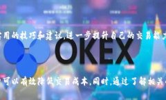   TP钱包卖币手续费详解：如何降低交易成本？