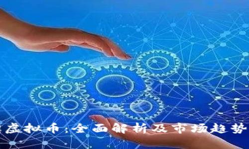 博澳虚拟币：全面解析及市场趋势分析