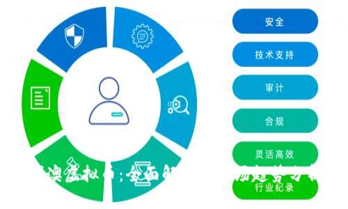 博澳虚拟币：全面解析及市场趋势分析