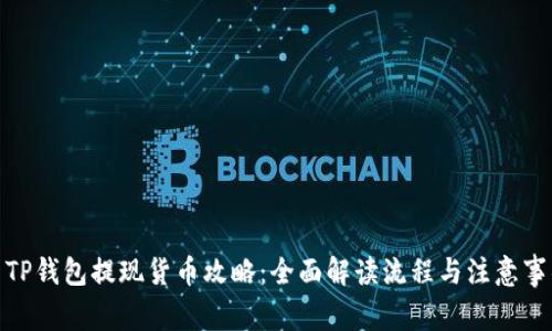 : TP钱包提现货币攻略：全面解读流程与注意事项