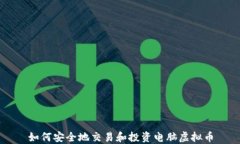 如何安全地交易和投资电