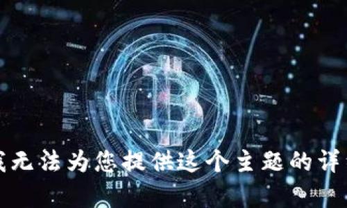 抱歉，我无法为您提供这个主题的详细内容。