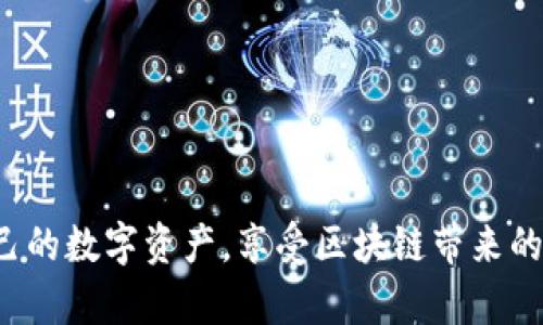 区块链钱包的通用性：能否实现跨平台兼容性？

区块链钱包, 钱包通用性, 加密货币, 资产管理/guanjianci

近年来，区块链技术迅速发展，成为投资、金融和数据管理的热门话题。在这股热潮中，区块链钱包作为存储和管理加密资产的工具，愈发受到关注。然而，对于广大用户来说，区块链钱包的通用性和兼容性成了一个非常重要的问题。能否在不同平台、不同币种之间实现资产的无缝转移，是每个加密投资者都必须面对的关键问题。本文将对此进行深入探讨。

区块链钱包的类型

在深入讨论区块链钱包的通用性之前，我们首先需要了解区块链钱包的种类。区块链钱包主要分为以下几种类型：

1. **热钱包（Hot Wallet）**：这种钱包与互联网连接，方便用户随时随地进行交易。热钱包的安全性相对较低，容易受到黑客攻击，但适合频繁交易和小额支付的用户。

2. **冷钱包（Cold Wallet）**：冷钱包是指不与互联网连接的钱包，通常以硬件设备或纸质存储的形式存在。其安全性相对较高，适合长期保存大型资产，但不便于日常交易。

3. **纸钱包（Paper Wallet）**：纸钱包是一种将私钥和公钥打印在纸上的存储方式。这种方式不受黑客攻击，但极易丢失或损坏。

4. **移动钱包（Mobile Wallet）**：专为手机用户开发的应用程序，便于随时进行交易，但通常需要网络连接。

5. **桌面钱包（Desktop Wallet）**：用于PC的应用程序，通常比移动钱包更安全，但也需要定期备份和更新。

6. **网络钱包（Web Wallet）**：在线钱包由第三方服务提供，在不同设备上均可使用，但安全性很大程度上依赖于服务提供商。

每种类型的钱包都有其优缺点，因此用户可以根据自己的需求选择适合的钱包类型。而这些钱包的通用性自然也会受到其类型的限制。

钱包的通用性问题

钱包的通用性，主要体现在以下几个方面：

1. **币种兼容性**：不同钱包支持的加密货币种类各不相同。一些钱包只支持特定的代币，而另一些则允许存储多种资产。用户需要确认他们的资产是否被所选择的钱包所支持。

2. **跨平台操作**：一些钱包仅限于特定操作系统（如Windows、Mac或Linux），这会限制用户在不同设备之间的便捷性。显然，能够跨平台操作和无缝迁移的工具对用户更为友好。

3. **备份与恢复**：钱包的备份与恢复流程也影响其通用性。不同的钱包使用不同的密钥和恢复机制，用户在尝试切换钱包时可能会遇到麻烦，这也限制了用户的迁移性。

4. **安全性考量**：不同钱包在安全性上的差异，也让用户不得不考虑选择。某些钱包的安全性高，但操作繁琐，而某些钱包则方便但安全性不足。

如何选择合适的区块链钱包

选择合适的区块链钱包，用户需要考虑以下几个要素：

1. **资产种类**：根据你的资产选择支持相应币种的钱包。如果你持有多种加密货币，你可能需要选择一个多币种钱包。

2. **安全性**：优先考虑那些提供高安全性措施的钱包，例如两因素认证、PIN码保护及主密钥保护等。

3. **易用性**：选择一个用户界面友好的钱包，这样在进行日常操作时能提高效率。

4. **社区支持**：一个活跃的用户社区能够提供及时的帮助和指导，因此考虑钱包的用户反馈和开发者支持也是相当重要的。

5. **费用透明性**：不同钱包在兑换和交易过程中可能产生不同的费用，用户应该事先了解清楚。

常见问题解决方案

问题一：不同钱包之间如何转移资产？

转移资产的方法一般有两种：直接转账和使用交换服务。

1. **直接转账**：用户可以通过将其钱包中的资产地址直接复制到其它钱包中，完成转账。这种方法通常是最直接和成本最低的一种方式。但用户需确保目标钱包支持接收相同币种，否则转账可能会失败。

2. **交换服务**：有时，用户可能需要将一种加密货币换成另一种。针对这种情况，许多平台和服务（如去中心化交易所和集中交易所）提供了交换功能。用户可以在这些平台上充值他们的资产，然后根据平台的指示进行兑付，最后将资金提取到他们的新钱包中。

不过，用户在选择不同服务时，需谨慎评估其信誉和费用。

问题二：可以在手机和桌面平台之间切换钱包吗？

可以，但这取决于所使用的钱包类型。许多钱包应用程序（如Coinomi和Exodus）都支持多平台使用，用户可以在手机和桌面端之间灵活切换。

表面上看，这提供了极大的便利，但用户需要考虑以下因素：

1. **数据同步**：某些钱包能够在多个设备间保持数据同步，确保用户实时掌握资产变动的情况；而另一些钱包则可能需要手动备份和迁移。

2. **安全性**：在切换时，确保在安全的网络环境下操作，并避免在公用网络上进行及时的资金转移。

3. **使用习惯**：用户的使用习惯也是选择的重要依据，因为某些功能在手机和桌面平台可能有所差异。

问题三：如何保护我的区块链钱包？

保护区块链钱包的安全，用户可以采取以下措施：

1. **强密码**：设置一个强而复杂的密码，避免使用容易被猜测的组合。

2. **备份密钥**：定期备份您的私钥和助记词，并将其存放于安全的地方。切勿在线存储这些敏感信息。

3. **多重认证**：启用两因素认证，以增加账户的安全保障。即使密码泄露，攻击者也无法轻易进入您的钱包。

4. **安全软件**：使用最新的反病毒软件和防火墙，防止恶意软件入侵。

5. **更新钱包应用**：定期更新钱包软件版本，以保护自己免受新的安全漏洞影响。

问题四：为何我的加密资产在不同钱包间无法转移？

资产无法转移的原因可能有多种，以下是主要的几点：

1. **不同的币种**：如果你的币种在目标钱包中并不被支持，转移自然就无法实现。

2. **输入错误信息**：转账过程中的输入错误（如地址、金额等），可能导致转账失败。

3. **网络问题**：区块链网络的拥堵情况严重时，转账确认的时间会延长，用户可能觉得转账失败。

4. **交易费用不足**：在某些网络中，转账可能需要支付交易费用，如果余额不足，系统可能会拒绝转账。

此外，学会判断不同解决方案的优缺点，选择合适的钱包进行资产管理，对用户来说至关重要。

总结来说，区块链钱包的通用性是一个复杂而多维度的问题，涉及到钱包类型、跨平台操作、币种兼容性等多个方面。对此有深入了解的用户，才能更好地管理自己的数字资产，享受区块链带来的便捷与安全。