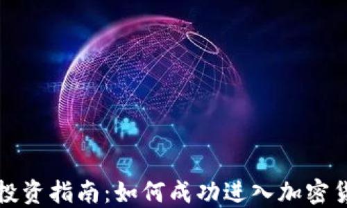 
虚拟币投资指南：如何成功进入加密货币市场