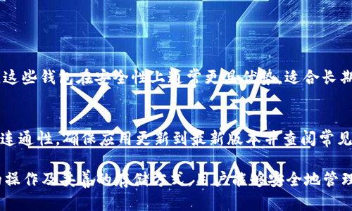 在不小心卸载TP钱包后如何恢复资产与数据

TP钱包, 卸载, 恢复, 资产/guanjianci

在如今这个数字化时代，区块链技术和加密货币钱包的使用逐渐普及。其中，TP钱包是一款受欢迎的数字货币钱包，支持多种币种的存储和交易。然而，有时候用户可能会因为操作失误、不小心将TP钱包卸载，从而造成资产无法访问的困扰。那么，如何在不小心卸载TP钱包后恢复资产与数据呢？本文将为您提供详细的解决方案及预防措施。

一、卸载TP钱包后的状态与风险
首先，了解一下当您卸载TP钱包时，钱包内部的数据和资产状态。TP钱包的工作原理是通过私钥管理您的资产，卸载应用程序并不会直接删除您的私钥或区块链上的资产。但是，如果您没有备份钱包的私钥或助记词，那么您的资产将难以恢复。

卸载后的风险主要有以下几点：
ol
    li资金无法访问：如果没有备份，卸载后即使重新安装TP钱包，也无法找回原有资产。/li
    li助记词丢失：如果在卸载前未将助记词或私钥妥善保存，一旦卸载，所有的资金将永久丧失。/li
    li账户信息遗失：用户的交易记录及其他相关数据也将随之消失。/li
/ol

二、TP钱包的数据备份与恢复方法
为了有效避免上述风险，用户在使用TP钱包时，务必要定期备份个人数据。TP钱包提供了助记词和私钥备份的功能，以下是备份与恢复的详细步骤：

h41. 备份助记词/h4
在创建TP钱包时，用户会被提示生成一组助记词。确保在相对安全的环境下，将助记词抄写到纸上并妥善保管。超过一个人使用同一助记词可能导致资金丢失或被盗。建议用户不要将助记词保存在电子设备上，防止被黑客窃取。

h42. 备份私钥/h4
如果您不想使用助记词，也可以选择备份私钥。私钥是访问钱包的唯一凭证，因此需要像保护自己的银行密码一样保护私钥。您可以在TP钱包的设置菜单中导出并保存私钥，同样不要将其存储在网络或云端。

h43. 恢复账户/h4
如果您已经不小心卸载了TP钱包却有备份，可以通过以下步骤恢复账户：
ol
    li重新下载并安装TP钱包。/li
    li打开应用后选择“恢复钱包”或“导入钱包”的选项。/li
    li输入您的助记词或私钥，按照提示完成恢复过程。/li
/ol
成功导入后，您的资产和数据将重新出现在TP钱包中。

三、如何避免卸载后造成资产损失
为了避免因不小心卸载TP钱包而造成资产损失，用户可以采取以下几种预防措施：

h41. 定期备份/h4
无论您是初次使用TP钱包还是长期用户，定期备份钱包数据都是一种非常有效的习惯。建议用户每隔一段时间就对助记词和私钥进行一次备份，以确保任何情况下都能迅速恢复。

h42. 保持软件更新/h4
TP钱包会周期性发布更新，用户需要及时更新到最新版本，以避免由于软件bug导致的意外卸载和数据损失。

h43. 遇到故障及时寻求帮助/h4
如果您在使用TP钱包时出现故障，请不要急于卸载和重新安装。可以先查找帮助文档或联系TP钱包的客服获取支持。

h44. 使用多重验证/h4
为钱包设置多重验证可以增加额外的安全保护。确保在措施上提高芯片安全防护，防止黑客攻击。

四、可能出现的相关问题

h41. 如何安全地保存TP钱包的助记词与私钥？/h4
助记词与私钥是TP钱包的最终掌控权所在，状态安全性非常重要。用户应保障这两项数据的机械和逻辑安全。可以经过以下几步：
ol
    li将助记词和私钥抄写在纸上，存放于不易取到的地点，油缸刀架可以是非常理想的选择。/li
    li如果条件允许，可以选择防火的保险箱保存助记词和私钥。/li
    li避免将助记词和私钥存储在电脑或在线云盘上。/li
/ol
此外，您还可以考虑将助记词或私钥分开存放，分散风险。

h42. 不小心卸载TP钱包后是否能找回所有资产？/h4
如果您在卸载TP钱包之前进行了备份，那么就可以无忧找回所有资产。但如果没有备份，所有资产将无法找回，这也强调了备份的重要性。

h43. 有没有比TP钱包更安全的钱包推荐？/h4
TP钱包虽然广受欢迎，但并不是唯一的选择。市场上还有其他多个优秀的数字货币钱包，比如Cold Wallet（冷钱包）、Ledger以及Trezor硬件钱包，这些钱包在安全性上通常更具优势，适合长期持有大额数字资产的用户。不过，硬件钱包也有其不便之处，例如设备损坏或丢失时可能面临资产丢失的问题，用户需谨慎权衡。

h44. TP钱包的常见问题与解决方案？/h4
在使用TP钱包时，用户可能会遇到一些常见问题，比如充值不到账、交易卡住、无法连接网络、无法导入助记词等。此时，用户可以首先查看自己网络连通性，确保应用更新到最新版本并查阅常见问题解答。如果问题持续存在，强烈建议联系TP钱包客服以获取直接支持。

总之，TP钱包的卸载并不会直接导致资产丢失，然而为确保资产安全，用户必须认真对待数据备份、软件更新和安全防护等方面的工作。通过规范的操作及妥善的存储方式，用户能够安全地管理自己的数字货币资产并享受数字经济带来的优势与便利。