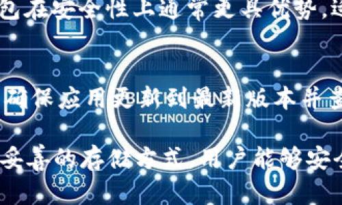 在不小心卸载TP钱包后如何恢复资产与数据

TP钱包, 卸载, 恢复, 资产/guanjianci

在如今这个数字化时代，区块链技术和加密货币钱包的使用逐渐普及。其中，TP钱包是一款受欢迎的数字货币钱包，支持多种币种的存储和交易。然而，有时候用户可能会因为操作失误、不小心将TP钱包卸载，从而造成资产无法访问的困扰。那么，如何在不小心卸载TP钱包后恢复资产与数据呢？本文将为您提供详细的解决方案及预防措施。

一、卸载TP钱包后的状态与风险
首先，了解一下当您卸载TP钱包时，钱包内部的数据和资产状态。TP钱包的工作原理是通过私钥管理您的资产，卸载应用程序并不会直接删除您的私钥或区块链上的资产。但是，如果您没有备份钱包的私钥或助记词，那么您的资产将难以恢复。

卸载后的风险主要有以下几点：
ol
    li资金无法访问：如果没有备份，卸载后即使重新安装TP钱包，也无法找回原有资产。/li
    li助记词丢失：如果在卸载前未将助记词或私钥妥善保存，一旦卸载，所有的资金将永久丧失。/li
    li账户信息遗失：用户的交易记录及其他相关数据也将随之消失。/li
/ol

二、TP钱包的数据备份与恢复方法
为了有效避免上述风险，用户在使用TP钱包时，务必要定期备份个人数据。TP钱包提供了助记词和私钥备份的功能，以下是备份与恢复的详细步骤：

h41. 备份助记词/h4
在创建TP钱包时，用户会被提示生成一组助记词。确保在相对安全的环境下，将助记词抄写到纸上并妥善保管。超过一个人使用同一助记词可能导致资金丢失或被盗。建议用户不要将助记词保存在电子设备上，防止被黑客窃取。

h42. 备份私钥/h4
如果您不想使用助记词，也可以选择备份私钥。私钥是访问钱包的唯一凭证，因此需要像保护自己的银行密码一样保护私钥。您可以在TP钱包的设置菜单中导出并保存私钥，同样不要将其存储在网络或云端。

h43. 恢复账户/h4
如果您已经不小心卸载了TP钱包却有备份，可以通过以下步骤恢复账户：
ol
    li重新下载并安装TP钱包。/li
    li打开应用后选择“恢复钱包”或“导入钱包”的选项。/li
    li输入您的助记词或私钥，按照提示完成恢复过程。/li
/ol
成功导入后，您的资产和数据将重新出现在TP钱包中。

三、如何避免卸载后造成资产损失
为了避免因不小心卸载TP钱包而造成资产损失，用户可以采取以下几种预防措施：

h41. 定期备份/h4
无论您是初次使用TP钱包还是长期用户，定期备份钱包数据都是一种非常有效的习惯。建议用户每隔一段时间就对助记词和私钥进行一次备份，以确保任何情况下都能迅速恢复。

h42. 保持软件更新/h4
TP钱包会周期性发布更新，用户需要及时更新到最新版本，以避免由于软件bug导致的意外卸载和数据损失。

h43. 遇到故障及时寻求帮助/h4
如果您在使用TP钱包时出现故障，请不要急于卸载和重新安装。可以先查找帮助文档或联系TP钱包的客服获取支持。

h44. 使用多重验证/h4
为钱包设置多重验证可以增加额外的安全保护。确保在措施上提高芯片安全防护，防止黑客攻击。

四、可能出现的相关问题

h41. 如何安全地保存TP钱包的助记词与私钥？/h4
助记词与私钥是TP钱包的最终掌控权所在，状态安全性非常重要。用户应保障这两项数据的机械和逻辑安全。可以经过以下几步：
ol
    li将助记词和私钥抄写在纸上，存放于不易取到的地点，油缸刀架可以是非常理想的选择。/li
    li如果条件允许，可以选择防火的保险箱保存助记词和私钥。/li
    li避免将助记词和私钥存储在电脑或在线云盘上。/li
/ol
此外，您还可以考虑将助记词或私钥分开存放，分散风险。

h42. 不小心卸载TP钱包后是否能找回所有资产？/h4
如果您在卸载TP钱包之前进行了备份，那么就可以无忧找回所有资产。但如果没有备份，所有资产将无法找回，这也强调了备份的重要性。

h43. 有没有比TP钱包更安全的钱包推荐？/h4
TP钱包虽然广受欢迎，但并不是唯一的选择。市场上还有其他多个优秀的数字货币钱包，比如Cold Wallet（冷钱包）、Ledger以及Trezor硬件钱包，这些钱包在安全性上通常更具优势，适合长期持有大额数字资产的用户。不过，硬件钱包也有其不便之处，例如设备损坏或丢失时可能面临资产丢失的问题，用户需谨慎权衡。

h44. TP钱包的常见问题与解决方案？/h4
在使用TP钱包时，用户可能会遇到一些常见问题，比如充值不到账、交易卡住、无法连接网络、无法导入助记词等。此时，用户可以首先查看自己网络连通性，确保应用更新到最新版本并查阅常见问题解答。如果问题持续存在，强烈建议联系TP钱包客服以获取直接支持。

总之，TP钱包的卸载并不会直接导致资产丢失，然而为确保资产安全，用户必须认真对待数据备份、软件更新和安全防护等方面的工作。通过规范的操作及妥善的存储方式，用户能够安全地管理自己的数字货币资产并享受数字经济带来的优势与便利。