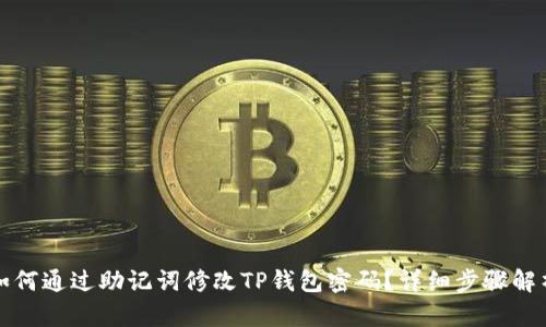 如何通过助记词修改TP钱包密码？详细步骤解析