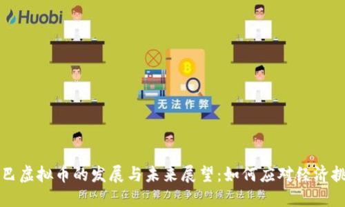 古巴虚拟币的发展与未来展望：如何应对经济挑战
