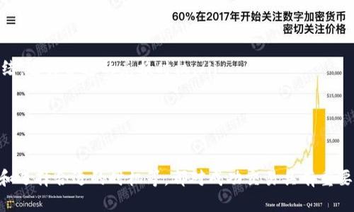 如何通过TP钱包将Kishu转换为ETH：详细指南  
TP钱包, Kishu, ETH, 加密货币交易/guanjianci

随着加密货币的迅猛发展，越来越多的人开始探索不同类型的加密资产和交易方法。在这些资产中，Kishu作为一种相对较新的代币，吸引了不少投资者的关注。但是，如何将Kishu成功地转换为以太坊（ETH）呢？本篇文章将详细介绍如何通过TP钱包将Kishu换成ETH，并解答一系列相关问题，帮助用户更好地了解这一过程。

一、了解TP钱包及其功能
TP钱包是一款多链数字资产钱包，支持多种加密货币的存储和管理。用户可以通过TP钱包方便地进行代币交易、管理资产和参与区块链生态。TP钱包的界面友好，操作简单，非常适合新手用户使用。此外，TP钱包还支持去中心化交易所（DEX）的功能，让用户可以直接在钱包内进行代币的交换。

TP钱包的优势还包括：高安全性、可支持多种链、实时交易、隐私保护等。这些功能使得TP钱包成为许多加密货币爱好者的首选工具。在进行Kishu和ETH之间的转换操作时，通过TP钱包不仅能够简化操作流程，还能为用户提供安全保障。

二、Kishu简介
Kishu Inu（KISHU）是一种基于以太坊区块链的代币，属于“模因币”类别。它的特点是社区驱动，旨在通过其社区的集体力量和信任来推动项目的发展。Kishu的发行旨在创造一种更便宜、更容易使用的数字货币，用户可以在社交媒体和各大平台上交流并参与到项目的推广中。

Kishu Inu的价值在于它的社区参与度，以及它在交易过程中的低交易费用。这使得Kishu成为一种适合投资者和交易者的资产，尤其有利于那些希望在较低成本下进行高频交易的用户。然而，对于希望将Kishu兑换为更主流代币（如ETH）的用户，他们需要了解转换的步骤。

三、将Kishu兑换为ETH的步骤
以下是通过TP钱包将Kishu兑换为ETH的具体步骤：
ol
listrong下载和安装TP钱包/strong：首先，确保你已经在手机或电脑上下载并安装了TP钱包应用。在应用市场中搜索“TP Wallet”并下载安装。/li
listrong创建或导入钱包/strong：打开TP钱包后，你可以选择创建一个新钱包或导入已有的钱包。如果是新用户，请确保妥善保管钱包的助记词以保护你的资产安全。/li
listrong添加Kishu到你的钱包/strong：在TP钱包中，你需要添加Kishu代币。点击“资产”选项，然后选择“添加代币”，输入Kishu的合约地址（通过官方渠道获取），然后确认添加。/li
listrong获取ETH余额/strong：确保你的TP钱包中有足够的ETH，因为在进行交易时需要支付手续费。如果没有ETH，你需要通过其他途径购买一些ETH。/li
listrong进行交易/strong：在TP钱包中选择Kishu代币，找到“兑换”或“交易”的选项。选择兑换成ETH，并输入你希望兑换的数量。系统会自动计算所需的ETH及手续费。/li
listrong确认交易/strong：检查交易信息无误后，确认交易。等待几分钟，交易将被处理并显示在你的钱包中。/li
/ol

以上便是通过TP钱包将Kishu兑换为ETH的简要步骤，操作过程中，务必保持网络畅通，确保交易信息的准确与安全。

四、常见问题解答

1. 如何确保TP钱包的安全性？
保护数字资产安全是每个持有者必须重视的问题。使用TP钱包时，确保安全性的主要措施包括以下几个方面：
ul
listrong助记词保护/strong：在钱包创建过程中，系统会提供一个由12或24个单词组成的助记词。务必要将其保存在安全的地方，不随意分享给他人。/li
listrong启用二次验证/strong：使用TP钱包的用户可以启用二步验证功能，加强账户的安全性。这可以有效防止未授权访问。/li
listrong定期更新/strong：保持TP钱包的最新版本，这样可以享受到最新的安全更新和功能修复。/li
listrong警惕钓鱼网站/strong：在访问与TP钱包相关的网站时，确保是官方渠道，不要通过不明链接登录。/li
/ul

通过以上措施，可以有效提高您TP钱包的安全性，减少由于疏忽导致的资产损失风险。

2. Kishu的市场前景如何？
Kishu Inu是模因币的一部分，其市场前景受多种因素影响：
ul
listrong社区支持/strong：Kishu Inu的价值与其社区的活跃程度密切相关。强大的社区支持能够推动其市场价值上升。/li
listrong市场趋势/strong：加密市场的整体形势对Kishu的表现有很大影响。在牛市期间，模因币往往会吸引更多的关注和资金流入。/li
listrong流动性/strong：Kishu在各大交易所的上市情况及流动性，都会对其价值产生影响。流动性越高，其交易越顺畅，价格波动就越小。/li
listrong实用性和应用场景/strong：虽然Kishu主要作为一种模因币存在，但其开发团队如果能够为其增加更多的实用案例，也会对其市值带来积极影响。/li
/ul

尽管Kishu具有潜力，但投资者在考虑其前景时仍需谨慎，做好市场调研，评估风险。同时，分散投资也是一种避免风险的策略。

3. 交易费用如何计算？
在通过TP钱包进行Kishu换ETH的过程中，交易费用是一个关键因素。
ul
listrong网络费用（Gas Fees）/strong：因为Kishu是基于以太坊的代币，所以在进行交易时需要支付以太坊网络的Gas费用。这些费用根据网络的拥堵程度而有所不同，建议在高峰期避免交易，以降低费用。/li
listrong平台费用/strong：某些去中心化交易平台可能会收取额外的交易费用。在进行兑换操作时，将会在确认交易前显示所有的费用信息，用户需仔细查看。/li
listrong滑点率/strong：在波动较大的市场中，滑点也可能影响最终的交易结果。用户在设置交易时，定期检查并调整自身的滑点参数，以便获得最佳价格。/li
/ul

在确保交易顺利进行的同时，用户也应该时刻关注这些费用，以交易收益。

4. 如何选择正确的兑换时机？
选择合适的兑换时机对确保投资收益至关重要：
ul
listrong市场分析/strong：用户应定期关注Kishu与ETH的市场动态，了解两者的涨跌趋势，选择适当的时机进行交易。/li
listrong技术分析/strong：通过图表和分析工具分析价格历史，判断其价格波动模式。技术指标如RSI和MACD可以帮助用户做出筛选。/li
listrong社会动态/strong：观察社交媒体（如Twitter和Reddit）上围绕Kishu和ETH的讨论，以及相关新闻和事件，能帮助用户把握市场情绪，选择合适的兑换时机。/li
/ul

综合考虑多方面的因素，有助于用户做出更明智的决策，最大化每次交易的收益。

总而言之，通过TP钱包将Kishu兑换为ETH的过程并不复杂，但涉及到多个方面的知识和技巧。确保钱包安全、了解市场动态、分析交易费用和选择合适的时机等，都对成功交易具有重要意义。如果您对加密货币交易依然感到陌生，建议从基本知识入手，逐步积累经验，以便在未来的交易中更得心应手。