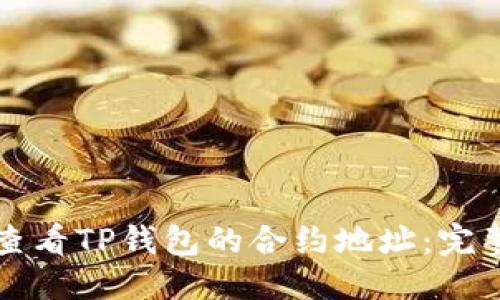 优质
如何查看TP钱包的合约地址：完整指南