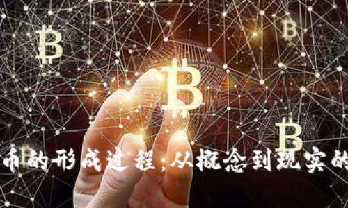 虚拟币的形成过程：从概念到现实的演变