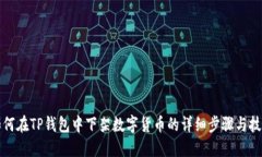 如何在TP钱包中下架数字货