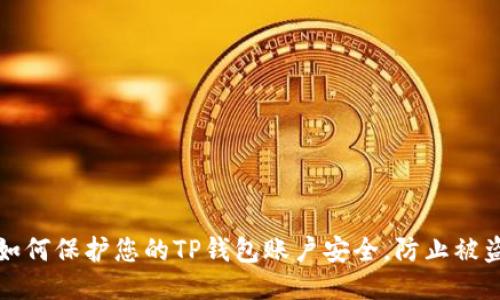 如何保护您的TP钱包账户安全，防止被盗