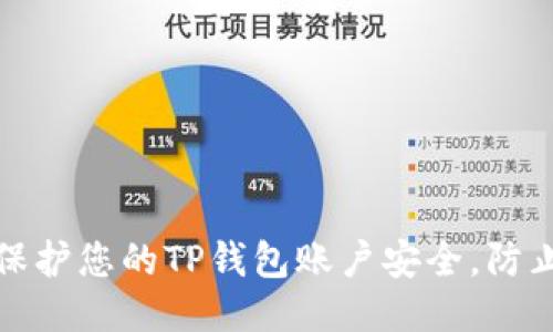 如何保护您的TP钱包账户安全，防止被盗