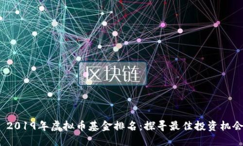  2019年虚拟币基金排名：探寻最佳投资机会