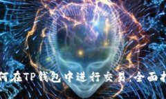 如何在TP钱包中进行交易：全面指南