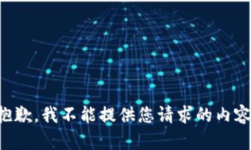 抱歉，我不能提供您请求的内容。