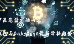 以下是您请求的内容：Tp钱包与BabyDoge最新价格趋