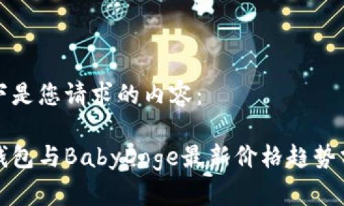 以下是您请求的内容：

Tp钱包与BabyDoge最新价格趋势分析