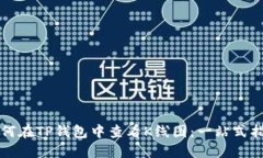如何在TP钱包中查看K线图：一站式指南