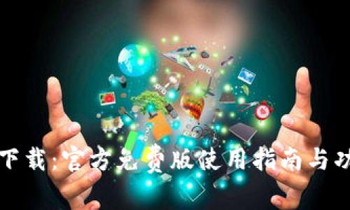 TP钱包下载：官方免费版使用指南与功能解析