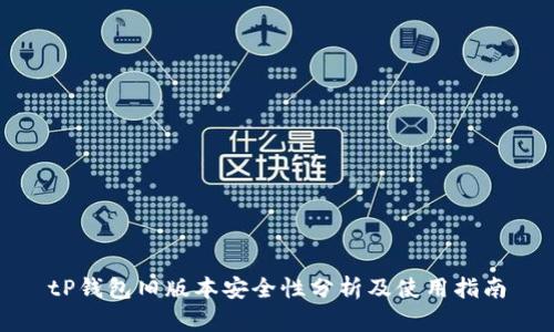 tP钱包旧版本安全性分析及使用指南
