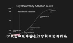 tP钱包旧版本安全性分析及使用指南